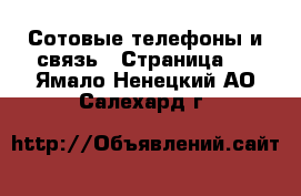  Сотовые телефоны и связь - Страница 6 . Ямало-Ненецкий АО,Салехард г.